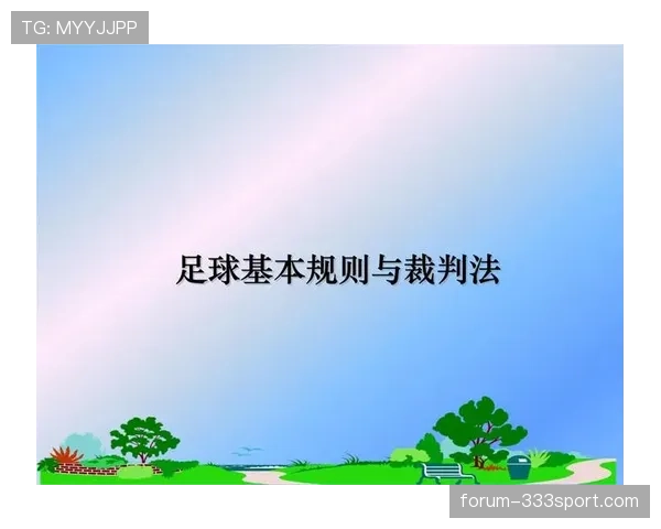 足球中不当行为的判罚标准与裁判处理规则详解